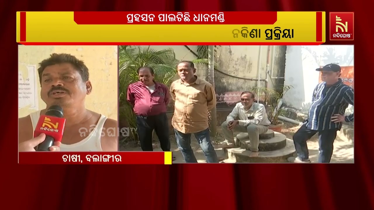 ବଲାଙ୍ଗୀରରେ ପ୍ରହସନ ପାଲଟିଛି ଧାନ କିଣା I ୬ ଦିନ ପରେ ବି ଖୋଲା