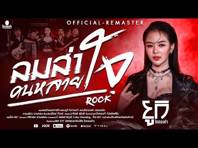 ลมส่าคนหลายใจ - ยูกิ ไหทองคำ