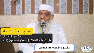 02 تفسير سورة الشعراء (2) من قول الله تعالى (قال كلا فاذهبا بآياتنا) الآيات 15-29 image