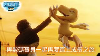 《數碼寶貝 UP》上線紀念宣傳影片