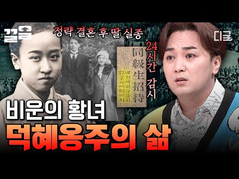 고종의 사랑이 만든 비극... 마지막 황녀 덕혜옹주의 안타까운 삶