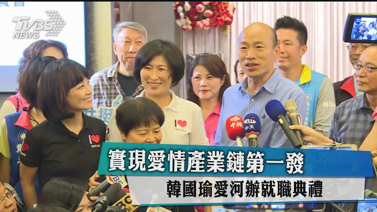 實現愛情產業鏈第一發　韓國瑜愛河辦就職典禮