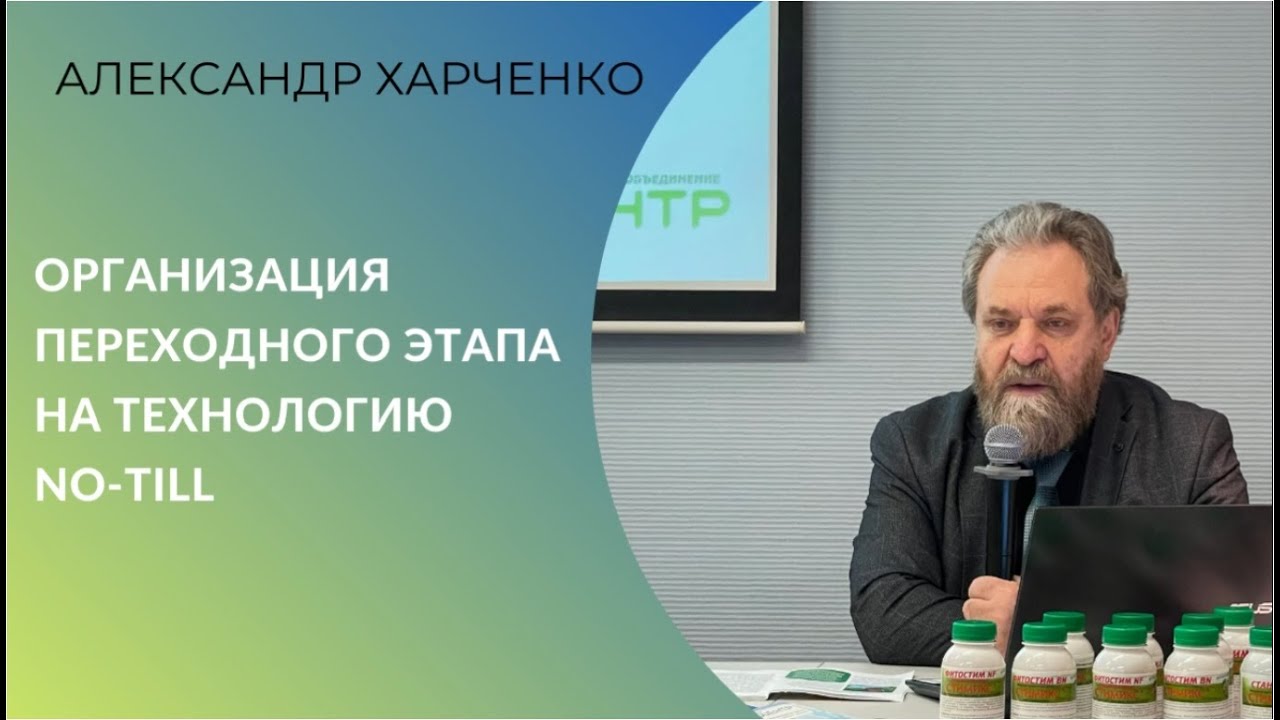 Организация переходного этапа на No-till.