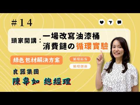 【循環趨勢】│EP14 頭家開講： 一場改寫油漆桶消費鏈的循環實驗 feat. 良器集團 陳韋如總經理