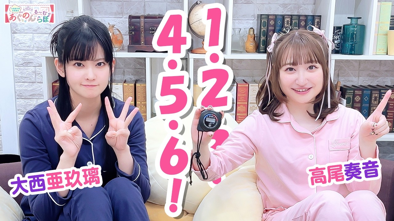 第163回 大西亜玖璃・高尾奏音のあぐのんる～むらぼ♪【本放送版】