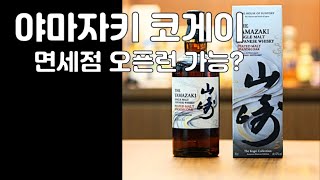 인천공항 면세점 야마자키 코게이 오픈런 가치가 과연있는거냐