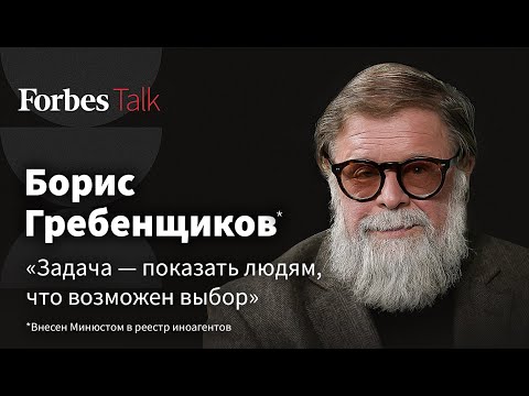 Борис Гребенщиков – о диалоге с россиянами из-за границы, угрозе тюрьмы и искушении соцсетями