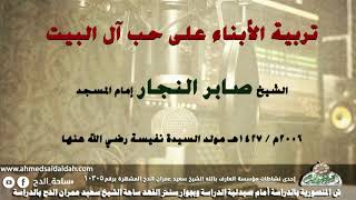 ( تربية الأبناء على حب آل البيت) الشيخ- صابر النجار-2006م . فى مولد السيدة نفيسة.رضي الله عنها.