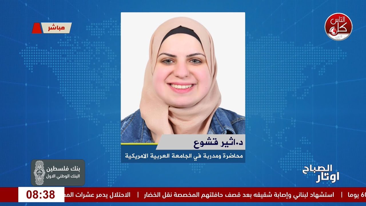 التطعيم: خط الدفاع الأول لحماية حياتنا من الأمراض لقاء د.اثير قشوع