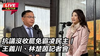 沒收罷免霸凌民主!王義川、林楚茵記者會
