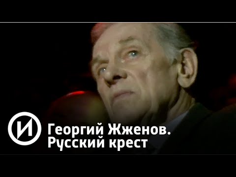 Георгий Жженов. Русский крест | Телеканал 'История'