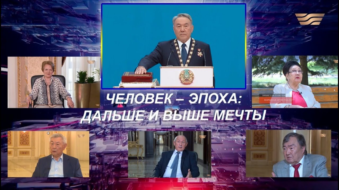 Документальный фильм «Человек – эпоха: дальше и выше мечты»