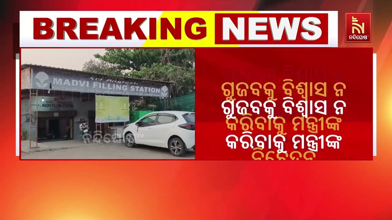 ଦେଶ କିମ୍ବା ରାଜ୍ୟରେ ପେଟ୍ରୋଲ ଡିଜେଲର ଅଭାବ ନାହିଁ ; ଓଡ଼ିଶ?