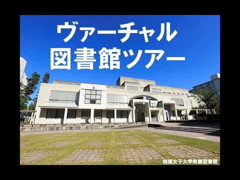 【相模女子大学】ヴァーチャル図書館ツアー