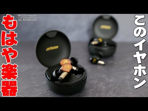 このイヤホン もはや楽器！「Victor WOOD master」が完全ワイヤレスイヤホンの別次元に到達した件【レビュー,ビクター,ウッドマスター】