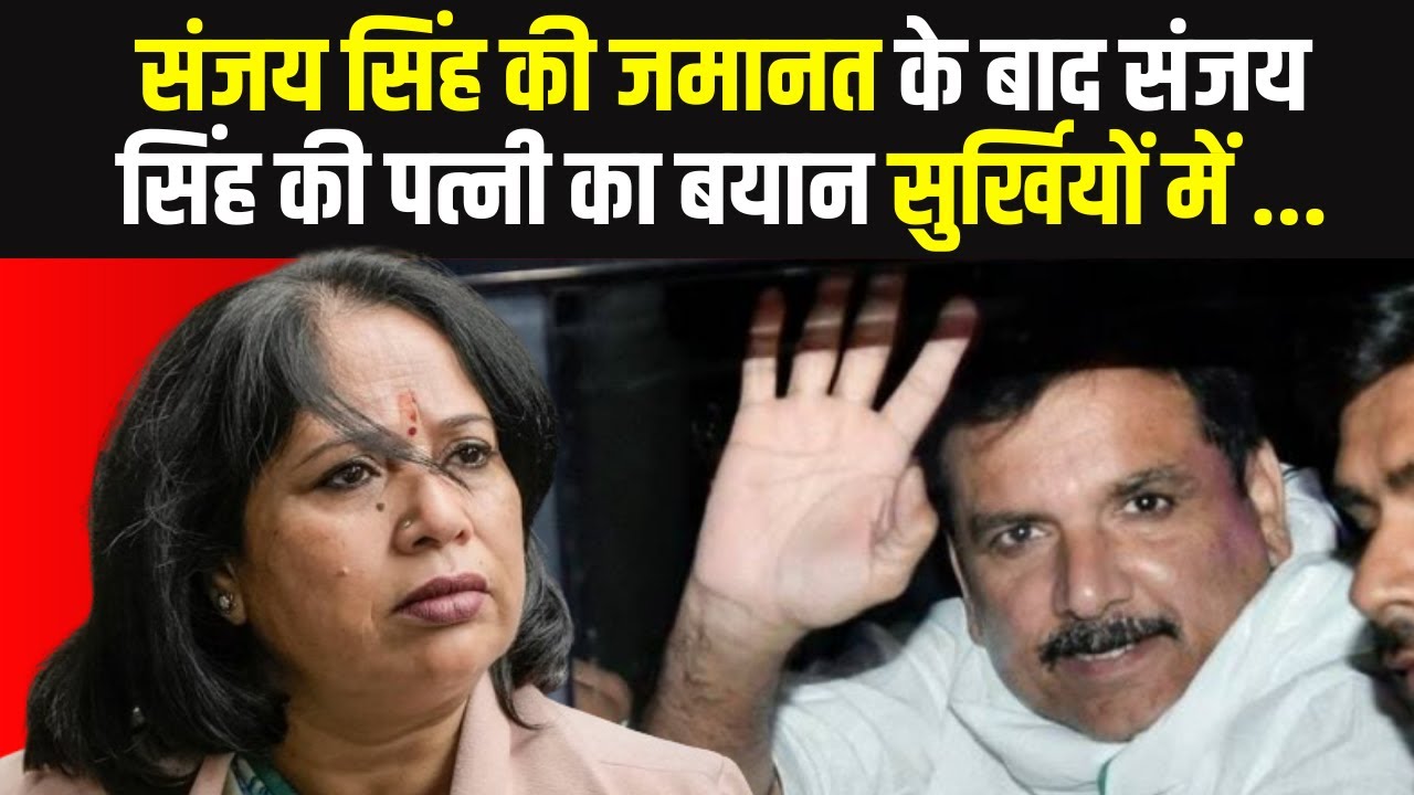 संजय सिंह की जमानत के बाद संजय सिंह की पत्नी का बयान सुर्खियों में ...