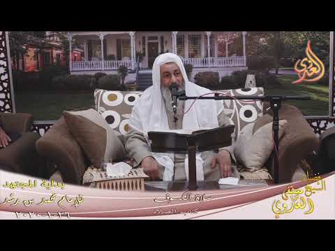  بداية المجتهد (184) ” صلاة الكسوف ”  تاريخ 26 1 2020 