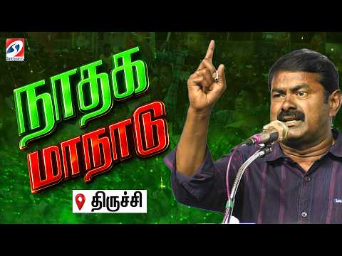🔴LIVE : Naam Tamilar Trichy Maanadu | Seeman election promises | NTK manifesto | Seeman speech