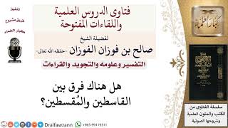 ما الفرق بين القاسطين والمقسطين؟ لمعالي الشيخ صالح الفوزان image