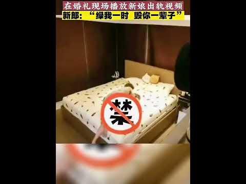 新郞在婚禮上播放新娘與姐夫出軌視頻＂別以為我不知道＂，場面隨即陷入混亂， 網友：最強報復！