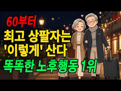 은퇴 후 행복한 삶을 누리는 노년층의 4가지 특징  60세 이후 최고의 삶을 누리는 비결은 바로 '이것'을 실천하는 사람들에게 있다 !