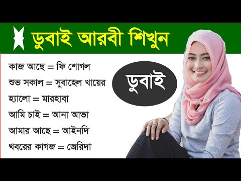 ডুবাই আরবী শিখুন - Dubai Arabic language to Bangla – Emirati Arabic Speaking Course in Bangla