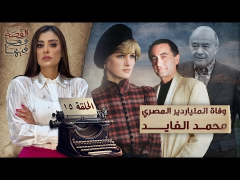 القصة ومافيها | الموسم ٥ ح ١ | لماذا سج ن عبد الناصر والسادات الشيخ كشك