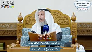 3506 - يريد الدخول بالإسلام لكنه يقف عند موضوع تعدد الزوجات - عثمان الخميس