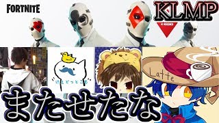 《初見さん歓迎！》只今おまいら噂のKLMPが復活したぞ！！【フォートナイト/FORTNITE】
