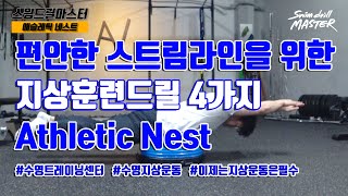 스윔 드릴 마스터 수영 - 편안한 스트림라인을 위한 지상훈련드릴 4가지 Athletic Nest!(4 best ground drill for swimming streamline)