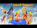 முருகன் பிறந்தநாள் Tamil Kathaigal Thinkatkilamai Kathaigal Lord S
