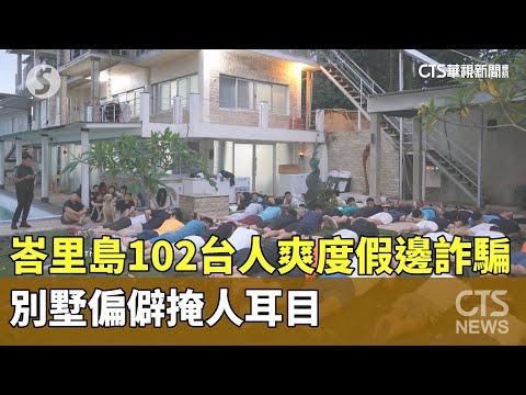 峇里島102台人爽度假邊詐騙　別墅偏僻掩人耳目