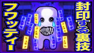 神回 フワッティーを封印できる 超最強の裏技紹介 青鬼x 美香編 沼地エリアの フワッティーを封印 し 動かない樹木のフワッティー 樹木ッティー にする裏技を大発見 青鬼オンライン موقع ويب حيث يمكنك مشاهدة مقاطع فيديو موسيقية مجانية 神回 フワッティーを封印できる 超最強の裏技紹介 青鬼x 美香編 沼地エリアの フワッティーを封印 し 動かない樹木のフワッティー 樹木ッティー にする裏技を大発見 青鬼オンライン موقع ويب حيث يمكنك مشاهدة مقاطع فيديو موسيقية مجانية