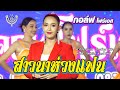 สาวนาห่วงแฟน กอล์ฟ โฟร์เอส Official MV