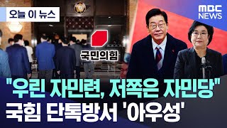 [오늘 이 뉴스] "우린 자민련, 저쪽은 자민당"..국힘 단톡방서 '아우성' (2025.12.30/MBC뉴스)