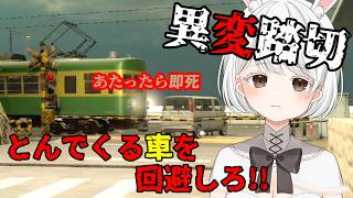 #2 [#AnomalyTrainCrossing] Can't avoid the instant-death trap! [#HorrorGame] #Vtuber #UsagiYukiShuuna