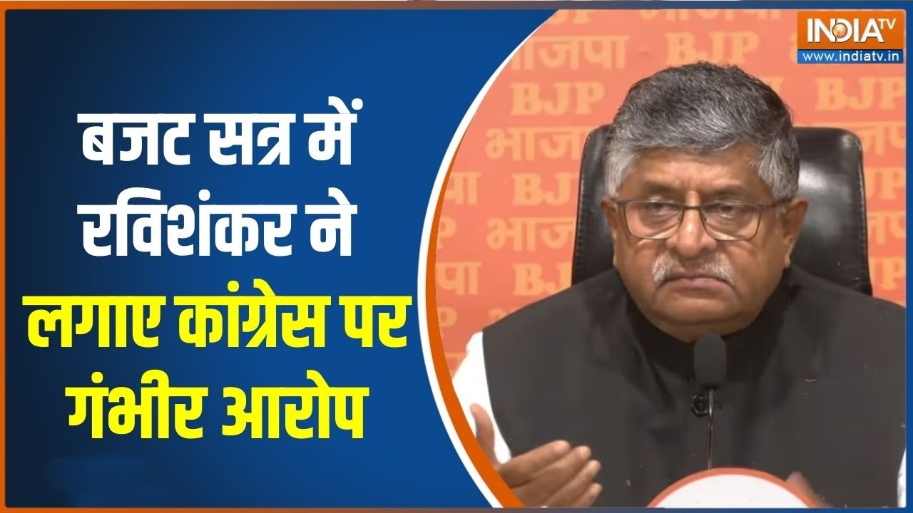 Parliament Budget Session: बजट सत्र में रविशंकर ने लगाए कांग्रेस पर गं