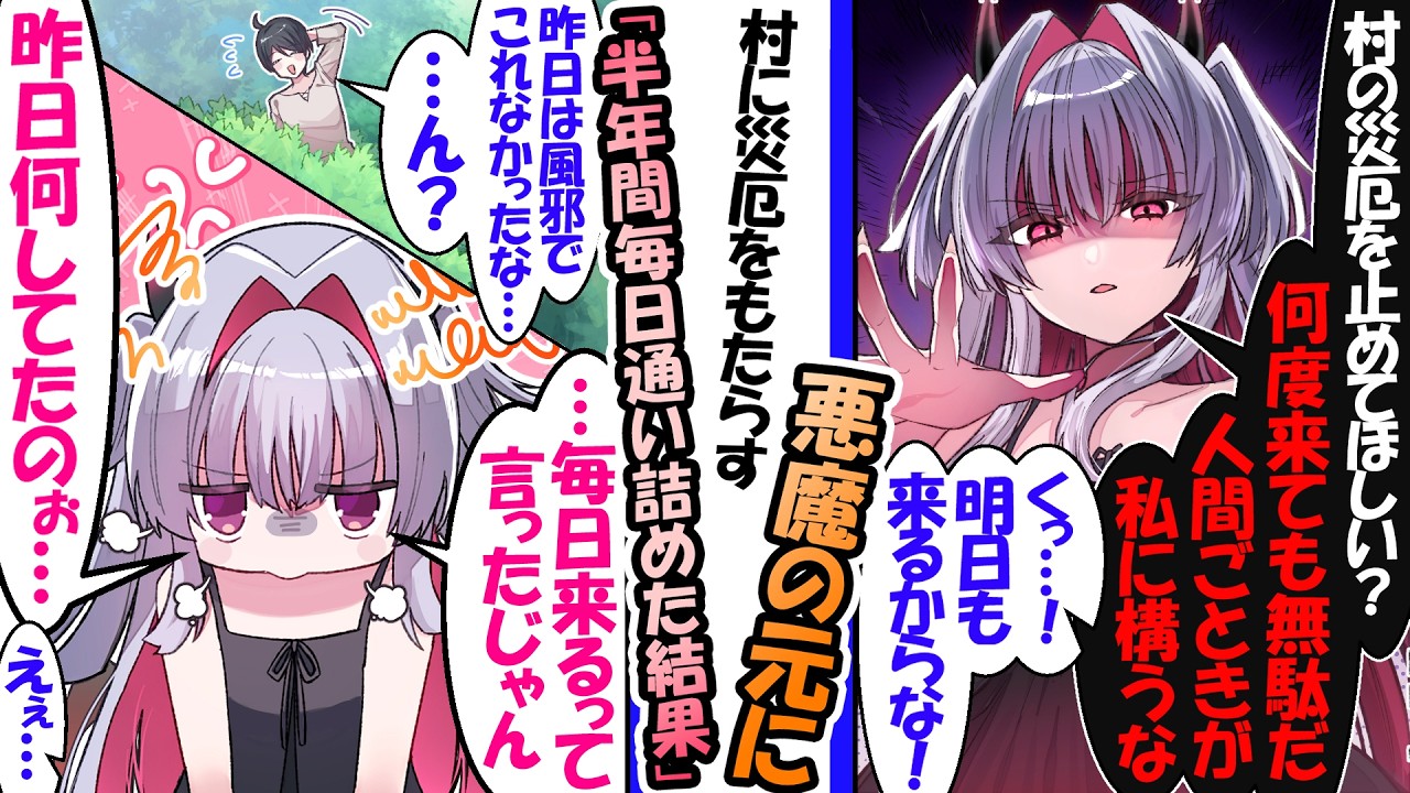「人間ごときが私に構うな」村に災厄をもたらす悪魔の元へ、半年間毎日通い詰めた結果。→風邪でしばし休むと「…毎日来るって言ったじゃん」と激しく拗ねていた【異世界漫画】