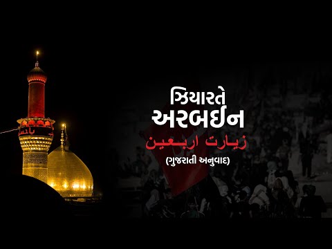 ZIYARAT E ARBAEEN GUJARATI TRANSLATION l ઝીયારતે અરબઇન ગુજરાતી તરજુમો