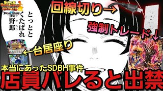 【SDBH】店員バレたら即出禁!?本当にあったSDBH事件【SDBH死神代行】