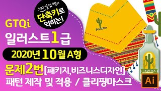 [2020년10월A형]단축키로익히는GTQi일러스트1급문제2번 패턴제작 및 적용#마지막1분단축키영상▼기출문제다운