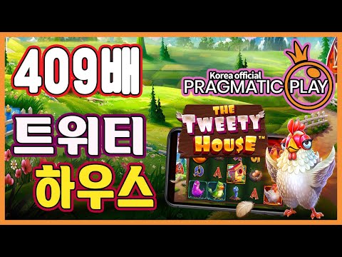 [프라그마틱 슬롯] 트위티 하우스 | 정품 슬롯 리플레이 + 고배당 하이라이트