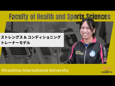 救急救命学科 ストレングス&コンディショニングトレーナーモデル｜広島国際大学　健康スポーツ学科