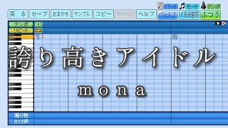 【パワプロ2023】応援曲　誇り高きアイドル　【mona】