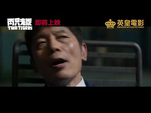《兩只老虎》Final Trailer