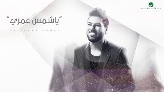 كلمات اغنية ياشمس عمري وليد الشامي