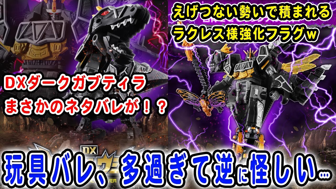 【王様戦隊キングオージャー】玩具バレ！DXダークガブティラがプレバンで登場!?ラクレス強化フラグが止まらない…！キョウリュウジャーコラボは終わらない！キングキョウリュウジンZEROも？【ネタバレあり】