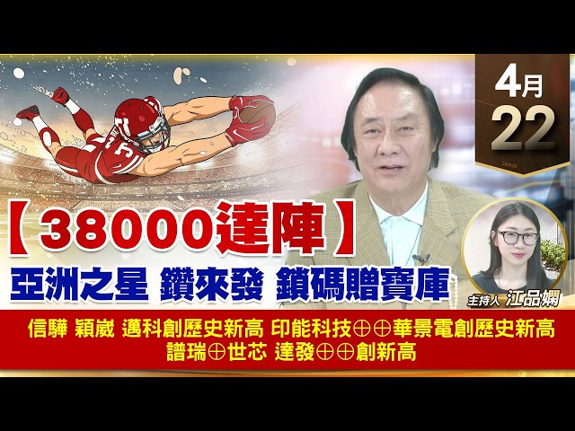 【財經至尊】王曈 0422《【38000達陣】》信驊 穎崴 邁科創歷史新高，印能科技⊕⊕華景電創歷史新高，譜瑞⊕世芯 達發⊕⊕創新高｜【波段獲利王】加入line@ king5588