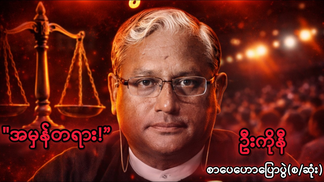 အဆုံးသတ်ရမည့်ပန်းချီကား🇲🇲 ပြည်သူ့အတွက် ဦးကိုနီ ပြောခဲ့သော အမှန်တရားများ🎤 #ဦးကိုနီ#စာပေဟောပြောပွဲ#ပညာ