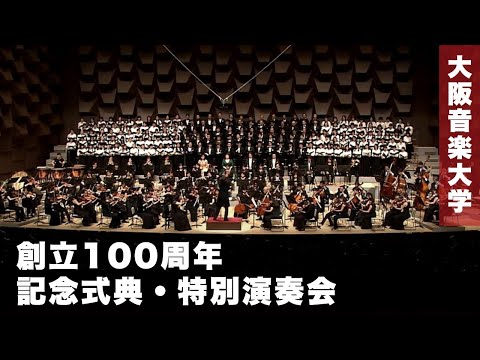 大阪音楽大学創立100周年記念式典・特別演奏会 ハイライト